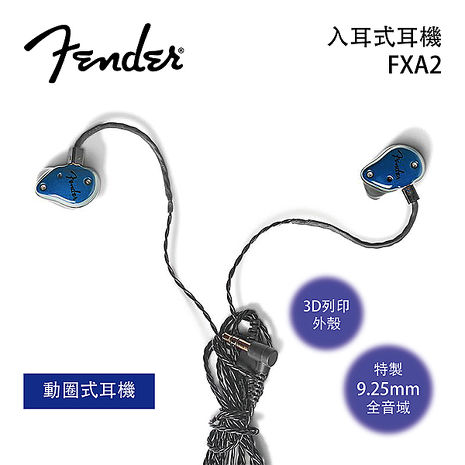 Fender 美國 FXA2 入耳式監聽級耳機 動圈式耳機