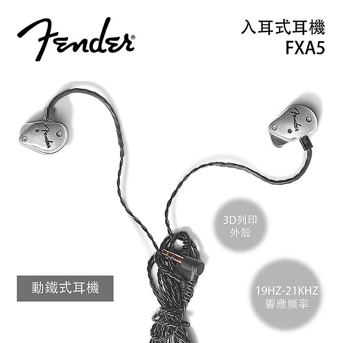 Fender 美國 FXA5 入耳式監聽級耳機 動鐵式耳機