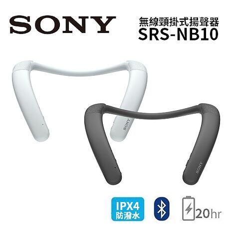 SONY 索尼 無線穿戴式揚聲器 SRS-NB10