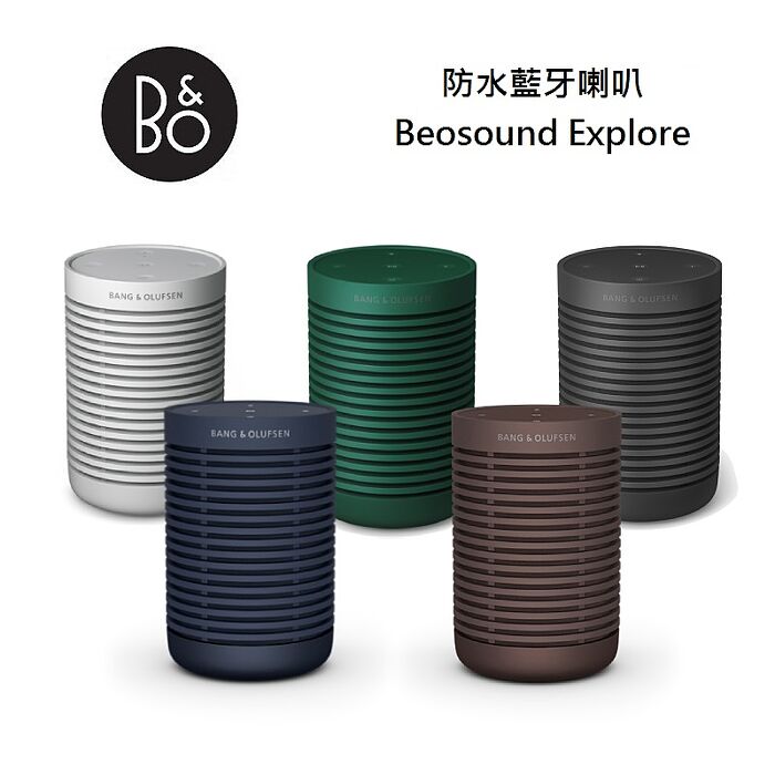 B&O Beosound Explore 防水藍牙喇叭 戶外音響 公司貨
