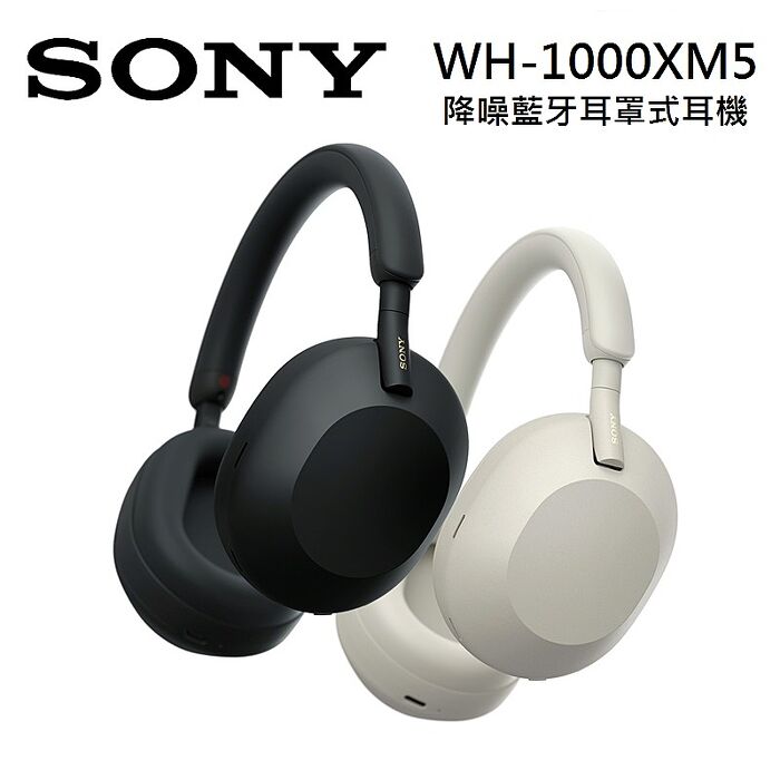 【領券現折600】SONY 索尼 WH-1000XM5 真無線降噪耳罩耳機 黑色/銀色