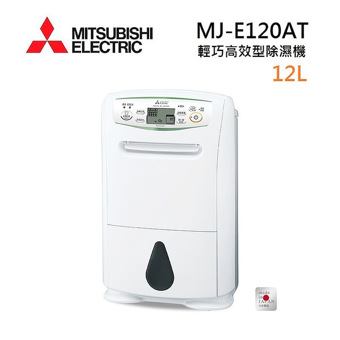 MITSUBISHI三菱日本製12L 輕巧高效型一級節能清淨除濕機MJ-E120AT-家電