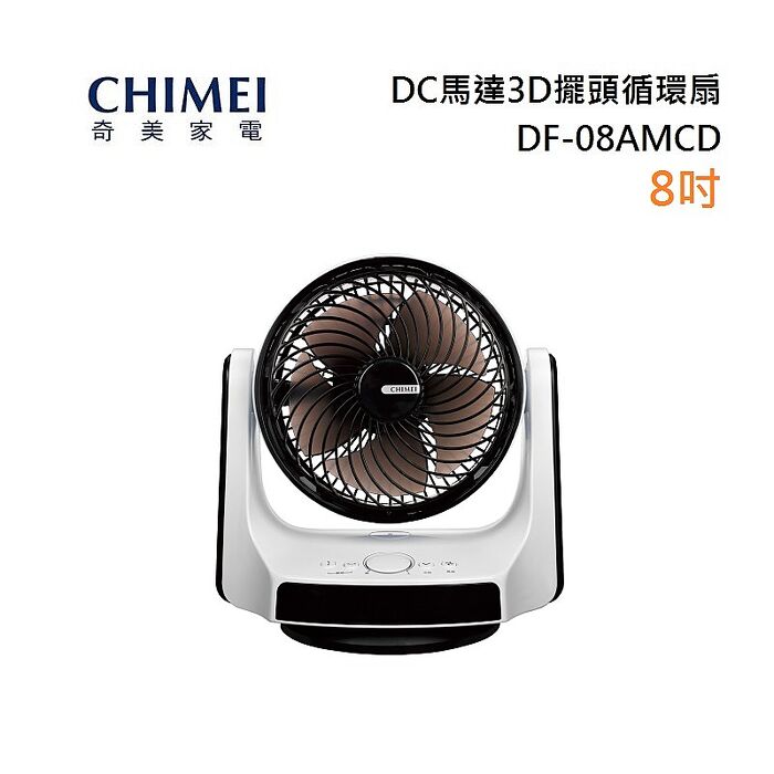 【領券再折】CHIMEI 奇美 8吋 DC馬達 3D擺頭循環扇 DF-08AMCD