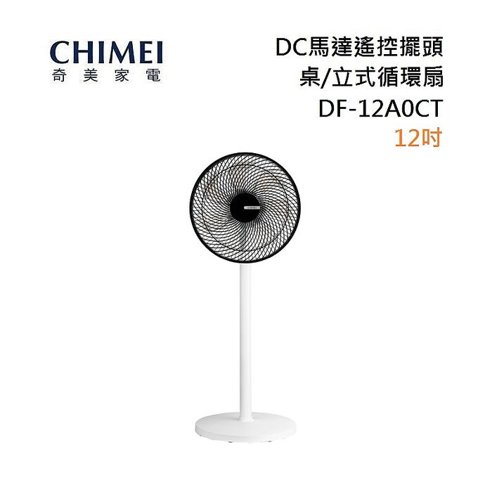 【領券再折】CHIMEI 奇美 12吋 DC馬達遙控擺頭桌/立式循環扇 DF-12A0CT