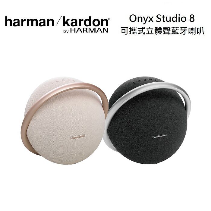 【領卷再折】Harman Kardon 哈曼卡頓 Onyx Studio 8 可攜式立體聲藍牙喇叭