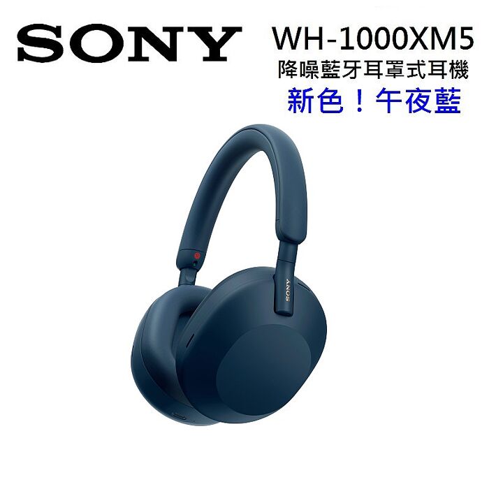 【領券現折$600】SONY 索尼 WH-1000XM5 真無線降噪耳罩耳機 新色 午夜藍