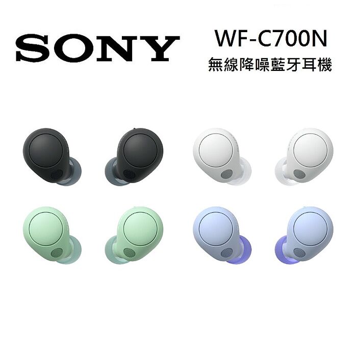 【領券再折】SONY 索尼 WF-C700N 無線降噪耳機 IPX4 藍牙耳機 4色可選