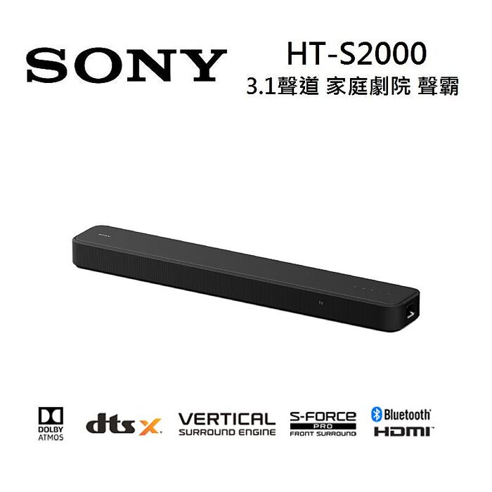【e即棒】Sony HT-S2000 3.1聲道 家庭劇院 S2000 聲霸 Soundbar (可搭配後環繞與重低音) (門號綁約優惠)