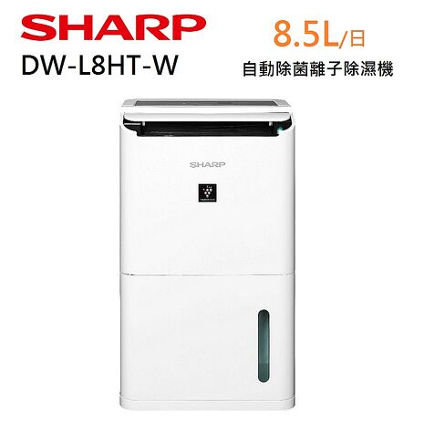SHARP 夏普 8.5L 可除濕10坪 自動除菌離子 除濕機 DW-L8HT-W