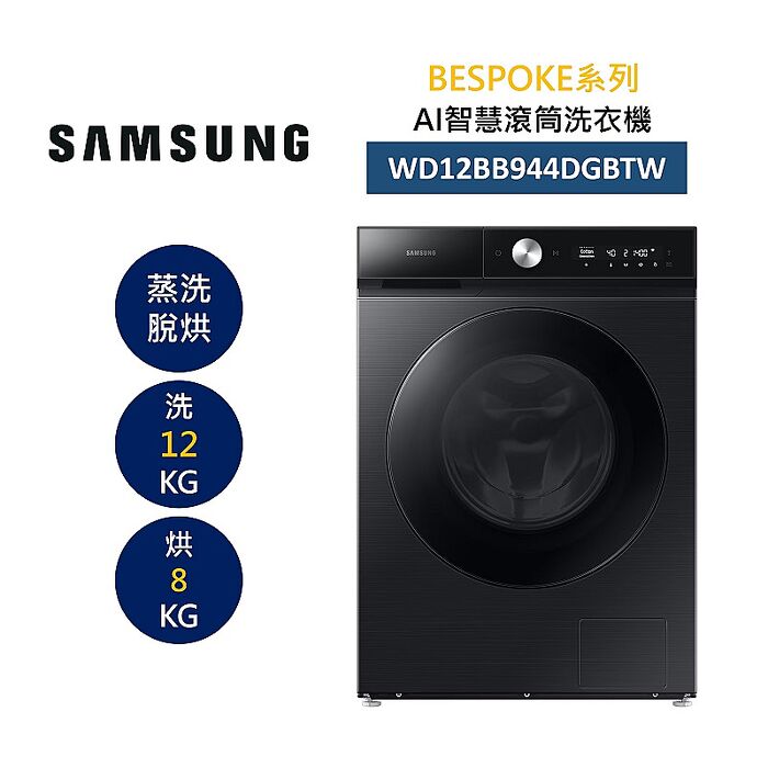 【領券再折千】【活動登錄送好禮】SAMSUNG 三星 WD12BB944DGBTW 12+8KG 蒸洗脫烘 AI智慧滾筒洗衣機 BESPOKE系列