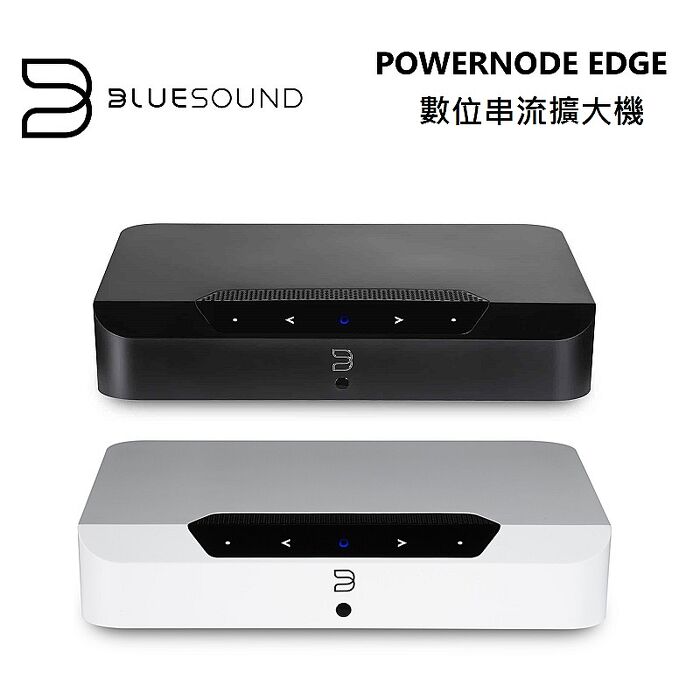 Bluesound POWERNODE EDGE 數位串流擴大機 台灣公司貨.