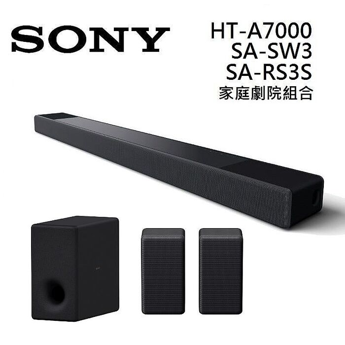 SONY 索尼 HT-A7000 7.1.2聲道 家庭劇院組合 加重低音 SA-SW3 加後環繞 SA-RS3S 組合 HT-A7000+SA-SW3+SA-RS3S