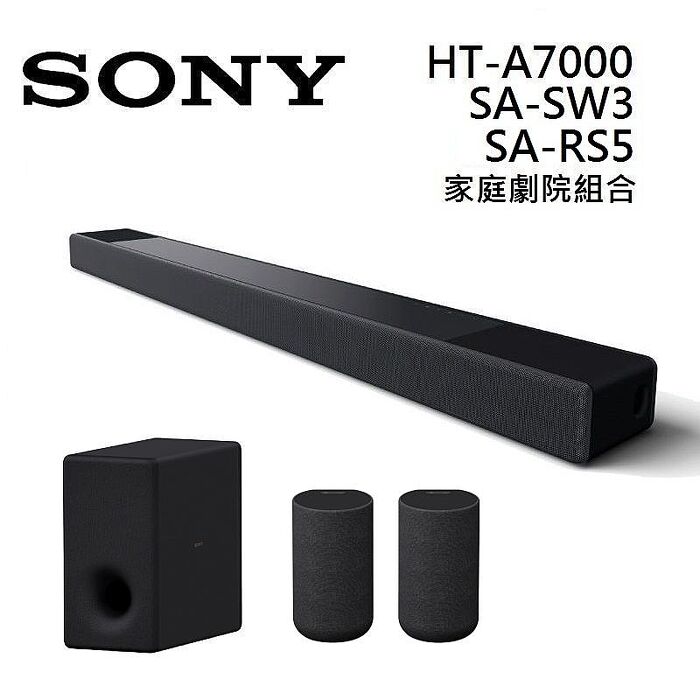 SONY 索尼 HT-A7000 7.1.2聲道 家庭劇院組合 加重低音 SA-SW3 加後環繞 SA-RS5 組合 HT-A7000+SA-SW3+SA-RS5