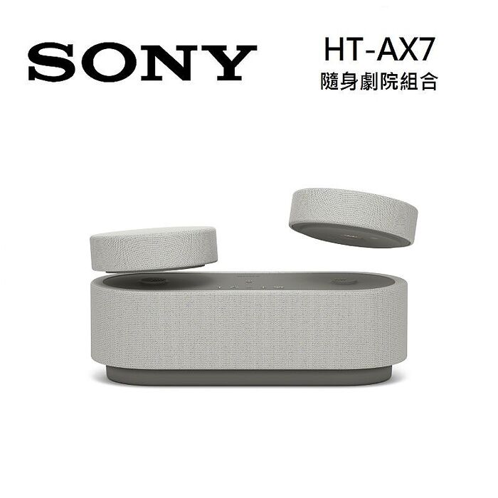 【e即棒】SONY 索尼 HT-AX7 隨身劇院組合 家庭劇院 (門號綁約優惠)