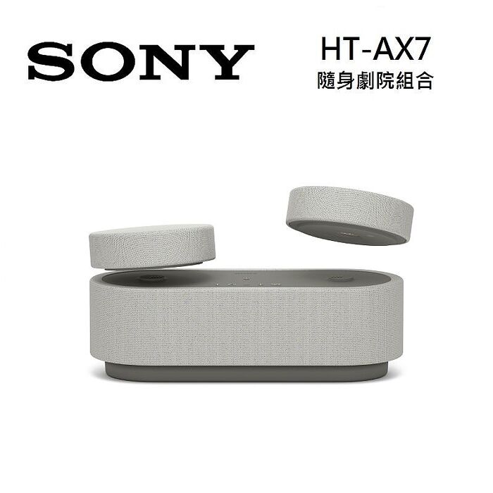 【活動送1000元禮券】SONY 索尼 HT-AX7 隨身劇院組合 家庭劇院 無線連接