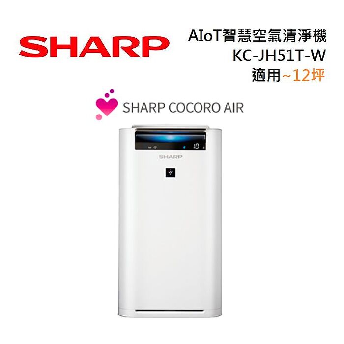 【e即棒】【SHARP 夏普】日本原裝12坪AIoT智慧遠端控制空氣清淨機(KC-JH51T-W)