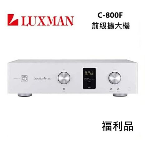 【福利品】LUXMAN 前級擴大機 C-800F