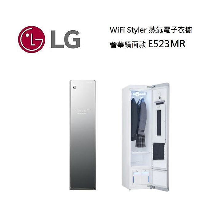 【e即棒】LG 樂金 WiFi Styler 蒸氣電子衣櫥 E523MR (含基本安裝) (門號綁約優惠)