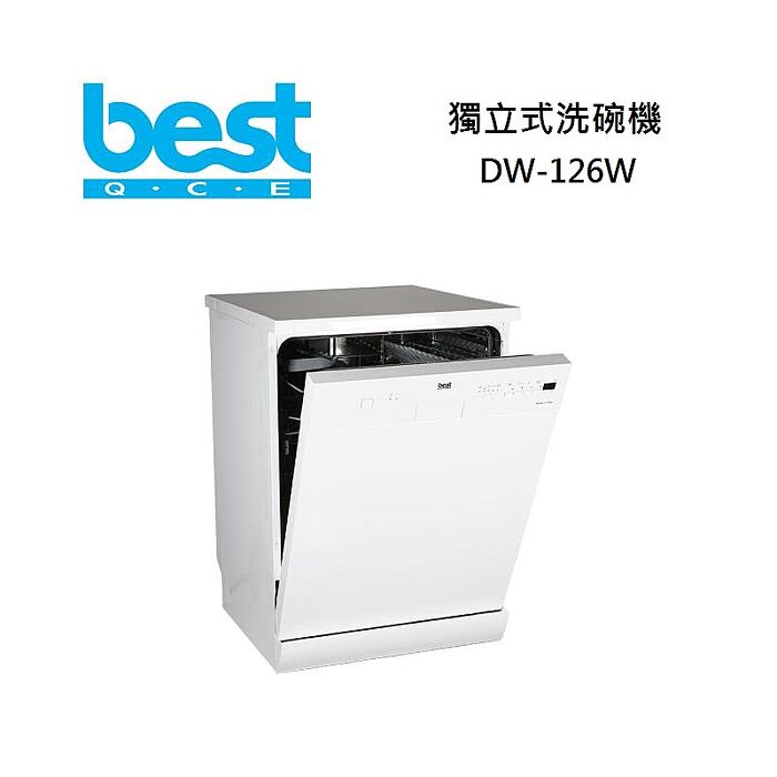 Best 貝斯特 DW-126W 110V獨立式洗碗機 內含淨水器 免費場勘+基本安裝