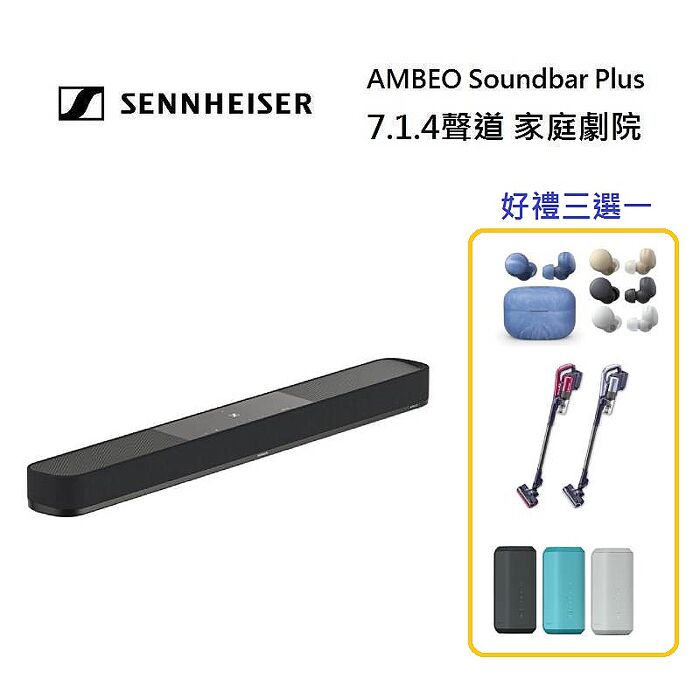 【好禮三選一】Sennheiser 森海塞爾 7.1.4聲道 AMBEO Plus Soundbar 家庭劇院 聲霸