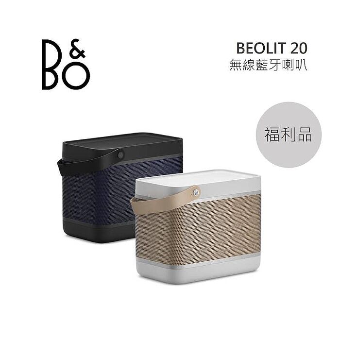 【福利品】B&O Beolit 20 可攜式 無線 藍牙喇叭 曜石黑、星光銀 LIT20