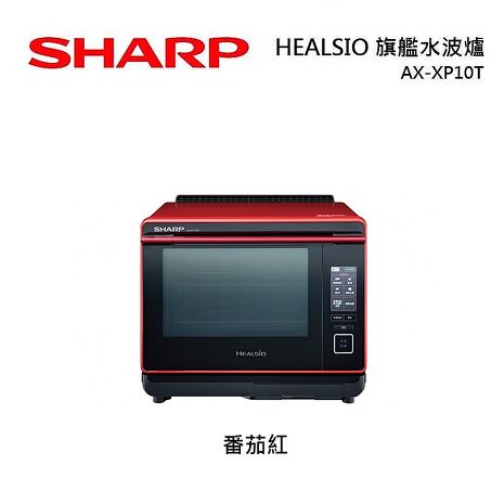 【e即棒】SHARP夏普 30L Healsio炙燒旗艦水波爐 AX-XP10T(紅色)