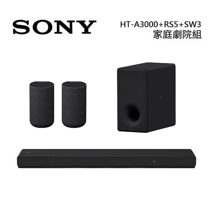 Sony 索尼 HT-A3000 3.1聲道 家庭劇院 A3000 聲霸 加 SA-RS5 後環繞 加 SA-SW5 重低音 組合 HT-A3000+SA-RS5+SA-SW3