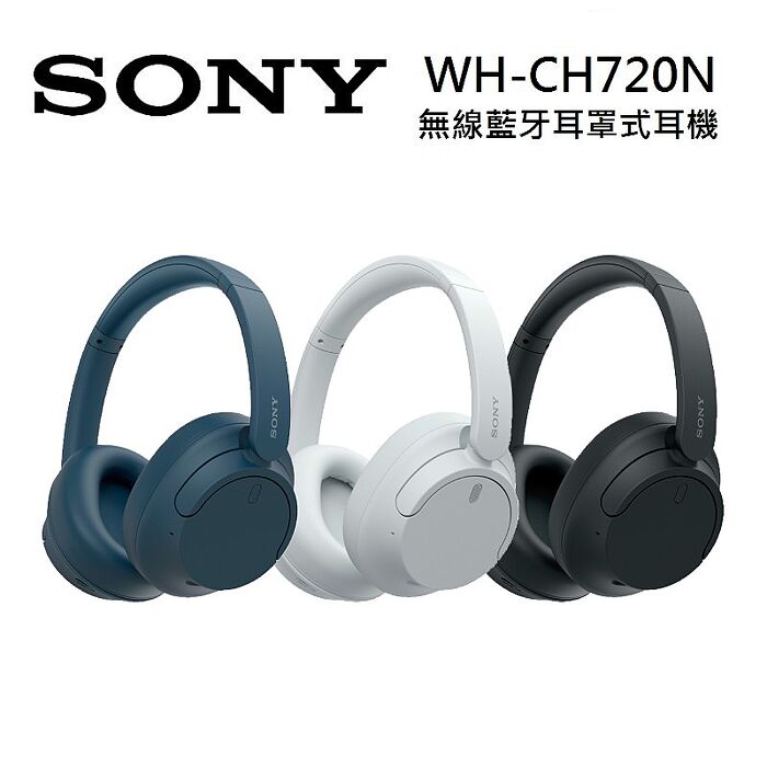 【領券再折】SONY 索尼 WH-CH720N 無線藍牙耳罩式耳機 三色可選 台灣公司貨