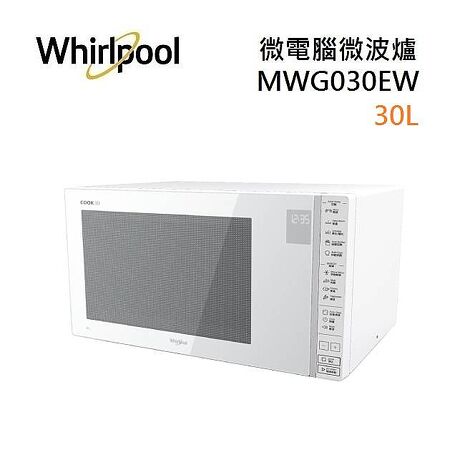 【限量優惠價】Whirlpool 惠而浦 30L微電腦觸控式微波爐 (MWG030EW)