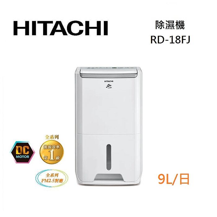 【熱銷】HITACHI 日立 RD-18FJ 除濕機 9L/日 第1級能效【智慧家庭】