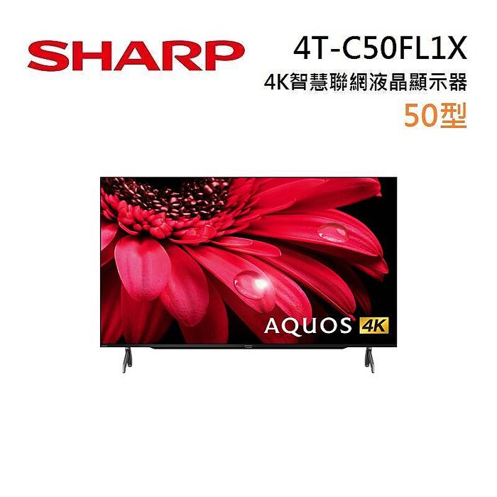 【e即棒】SHARP 夏普 50型 4T-C50FL1X 4K 智慧連網液晶顯示器 (含基本安裝舊機回收) (門號綁約優惠)