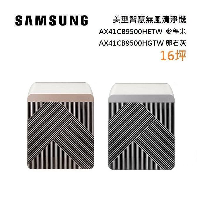SAMSUNG 三星 AX41CB9500HETW AX41CB9500HGTW 16坪 美型智慧無風清淨 BESPOKE系列 一級能效 智慧聯網 麥稈米,卵石灰 兩色