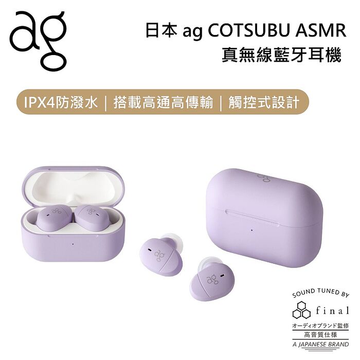 日本 ag COTSUBU for ASMR 專為ASMR設計調音 真無線藍牙耳機 公司貨