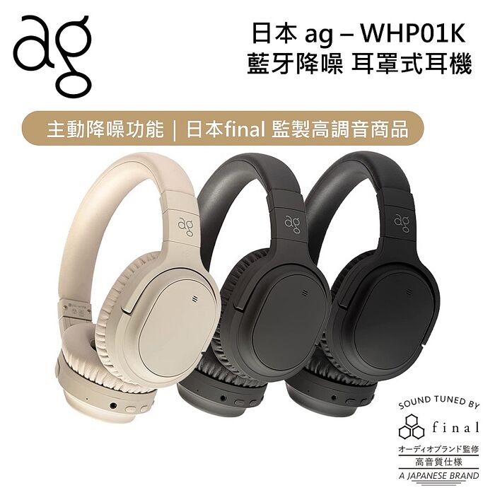 日本 ag WHP01K 降噪耳罩式藍牙耳機 公司貨