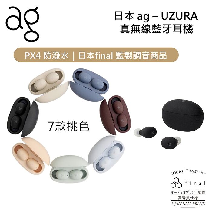 日本 ag UZURA 真無線藍牙耳機 公司貨