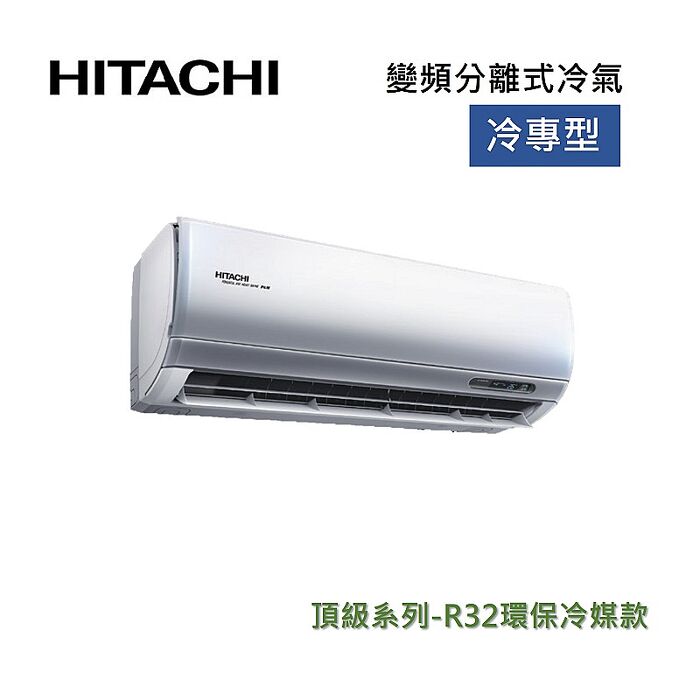 【好禮7選1】HITACHI 日立 7-8坪 5.0KW變頻分離式冷氣-冷專型 RAS-50NJP/RAC-50JP 含基本安裝+舊機回收