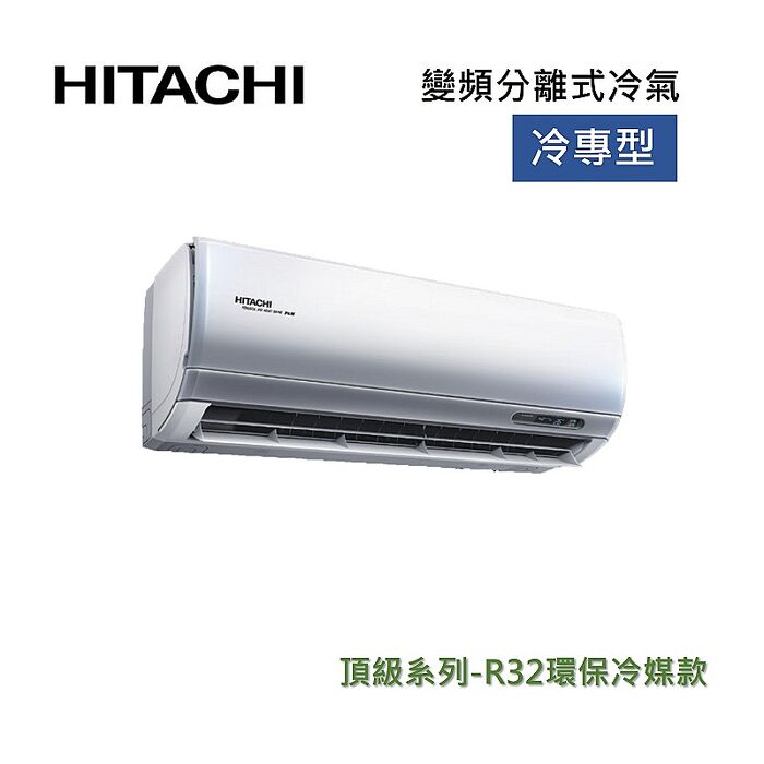 【好禮7選1】HITACHI 日立 10-12坪 7.2KW變頻分離式冷氣-冷專型 RAS-71NJP/RAC-71JP 含基本安裝+舊機回收