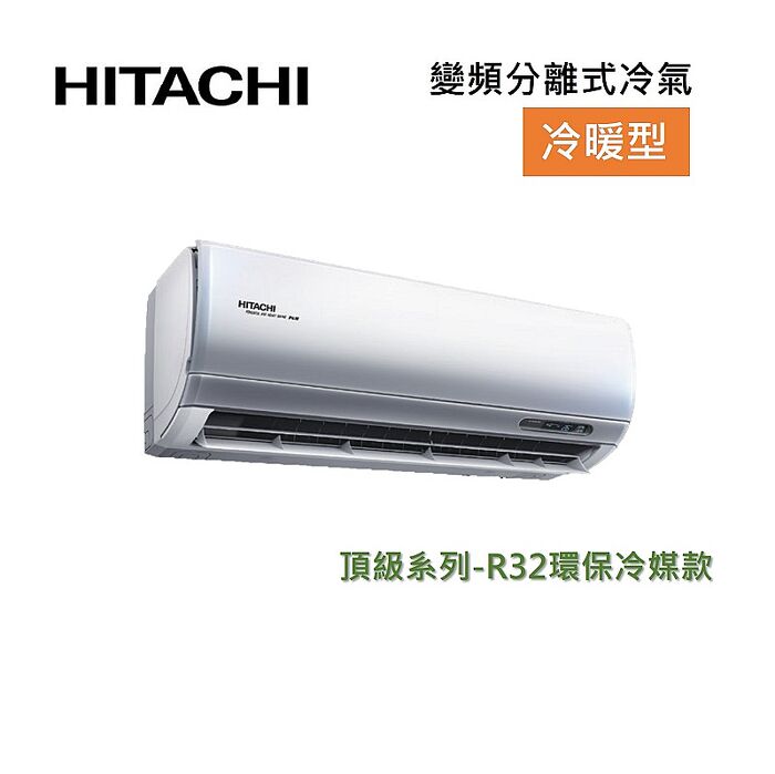 【好禮7選1】HITACHI 日立 3-4坪 2.2 KW變頻分離式冷氣-冷暖型 RAS-22NJP/RAC-22NP 含基本安裝+舊機回收