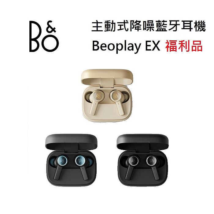 【優質福利品】B&O BeoPlay EX 真無線 藍牙降噪耳機