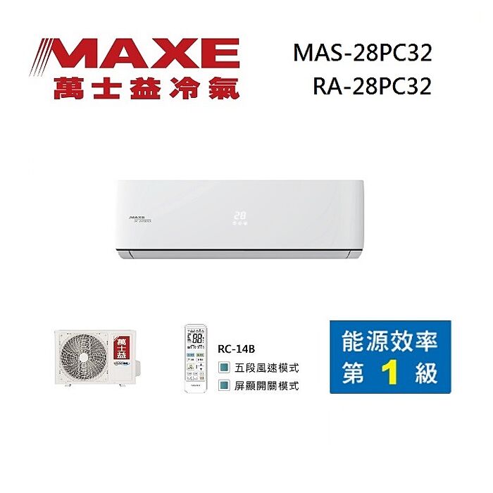 MAXE 萬士益 MAS-28PC32/RA-28PC32 變頻冷氣 單冷型 一級能效 約3-4坪 2.8KW 含基本安裝舊機回收