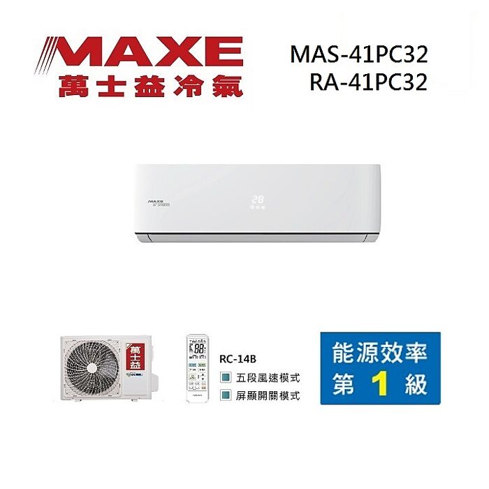 MAXE 萬士益 MAS-41PC32/RA-41PC32 變頻冷氣 約6-7坪 4.2KW 含基本安裝舊機回收