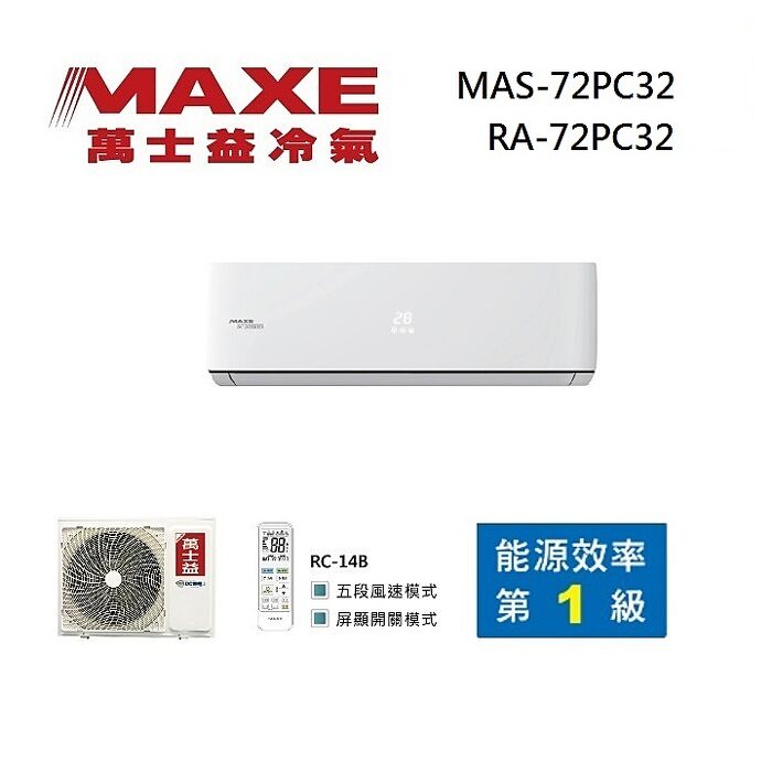 MAXE 萬士益 MAS-72PC32/RA-72PC32 變頻冷氣 單冷型 一級能效 約11-12坪 7.5KW 含基本安裝舊機回收
