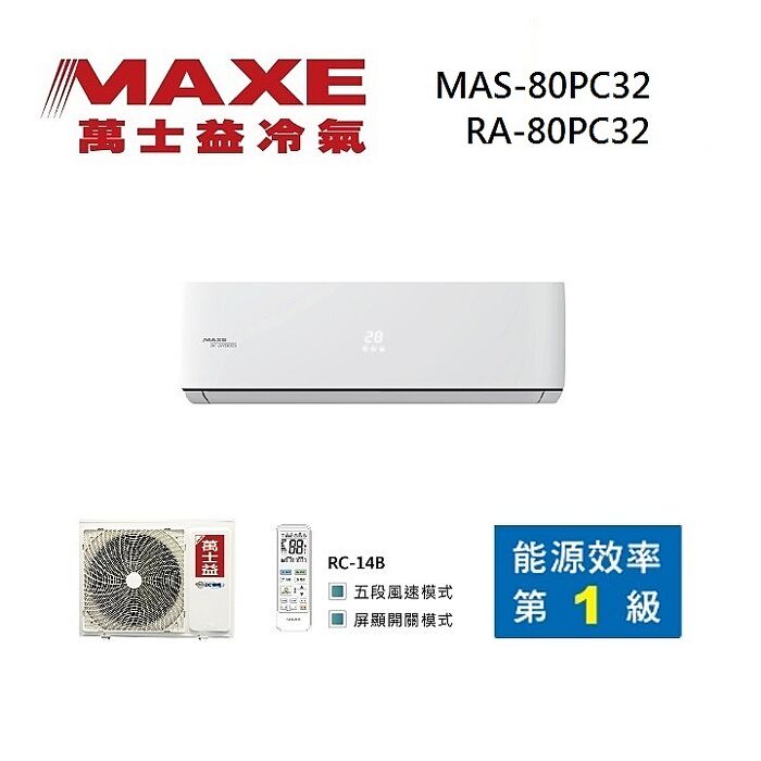 MAXE 萬士益 MAS-80PC32/RA-80PC32 變頻冷氣 約12-13坪 8.0KW 含基本安裝舊機回收