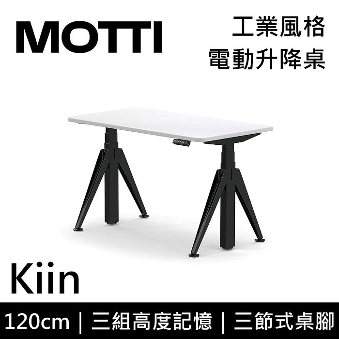 MOTTI 電動升降桌 Kiin系列 120cm 三節式 雙馬達 辦公桌 電腦桌 坐站兩用(含基本安裝)