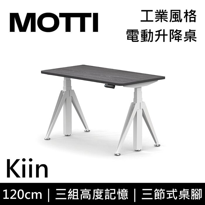 MOTTI 電動升降桌 Kiin系列 120cm 三節式 雙馬達 辦公桌 電腦桌 坐站兩用