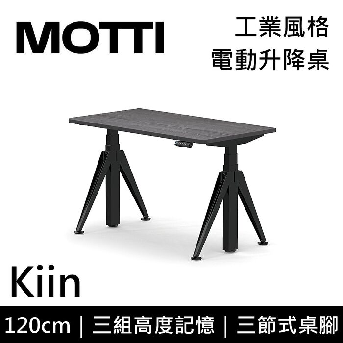 MOTTI 電動升降桌 Kiin系列 120cm 三節式 雙馬達 辦公桌 電腦桌 坐站兩用