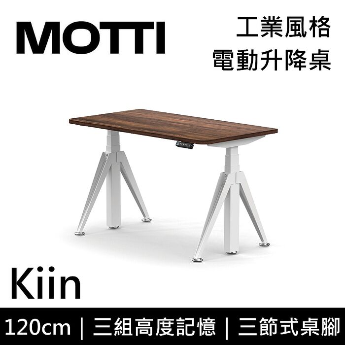 MOTTI 電動升降桌 Kiin系列 120cm 三節式 雙馬達 辦公桌 電腦桌 坐站兩用