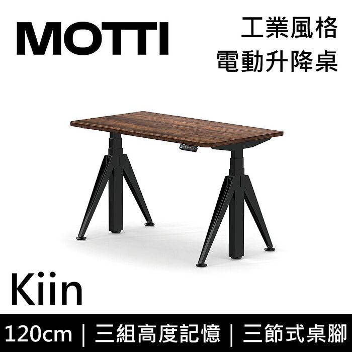 MOTTI 電動升降桌 Kiin系列 120cm 三節式 雙馬達 辦公桌 電腦桌 坐站兩用