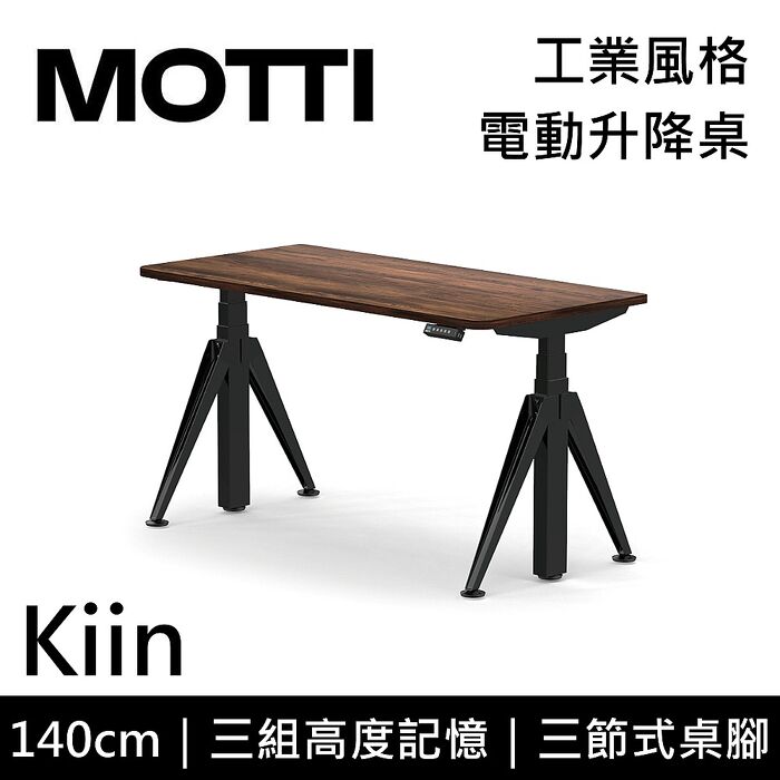 MOTTI 電動升降桌 Kiin系列 140cm 三節式 雙馬達 辦公桌 電腦桌 坐站兩用 含基本安裝