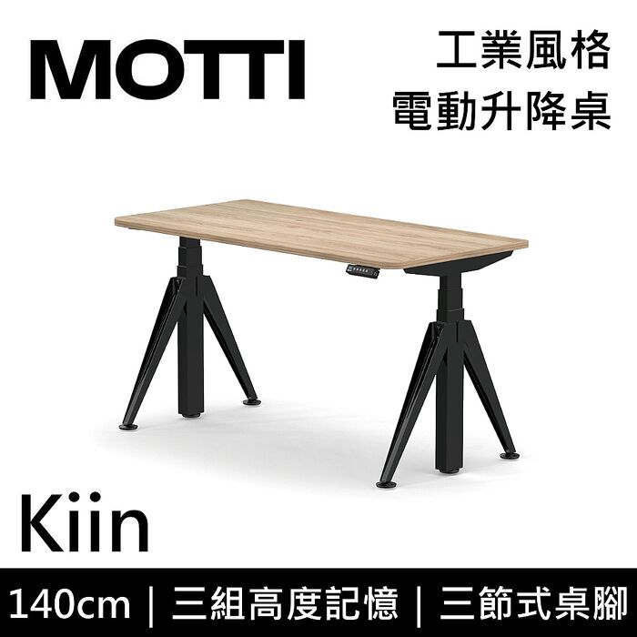 MOTTI 電動升降桌 Kiin系列 140cm 三節式 雙馬達 辦公桌 電腦桌 坐站兩用 含基本安裝